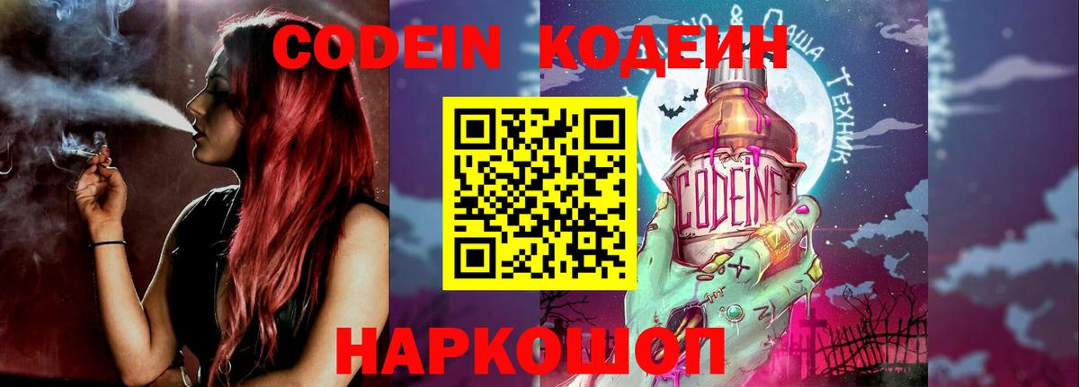 Codein напиток Lean (лин) Дзержинск