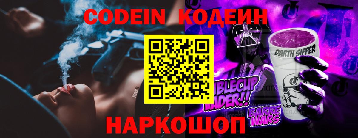 Дзержинск  Codein Purple Drank  Вход с VPN  Codein напиток Lean (лин) 